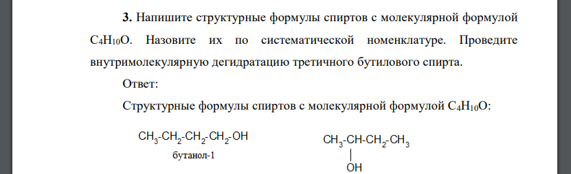 Напишите структурные формулы спиртов с молекулярной формулой С4Н10О. Назовите их по систематической номенклатуре. Проведите внутримолекулярную