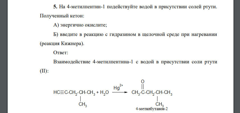 На 4-метилпентин-1 подействуйте водой в присутствии солей ртути. Полученный кетон: А) энергично окислите; Б) введите в реакцию с гидразином в щелочной