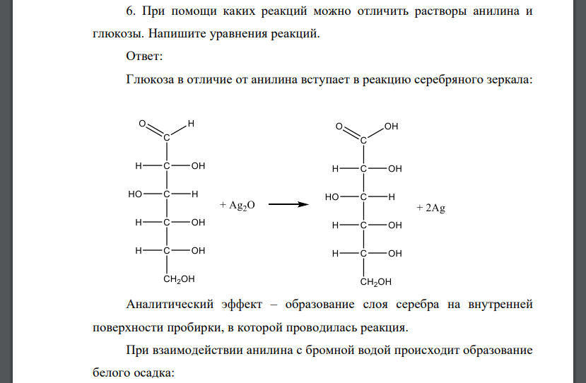 При помощи каких реакций можно отличить растворы анилина и глюкозы. Напишите уравнения реакций.