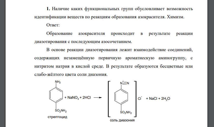 Наличие каких функциональных групп обусловливает возможность идентификации веществ по реакциям образования азокрасителя