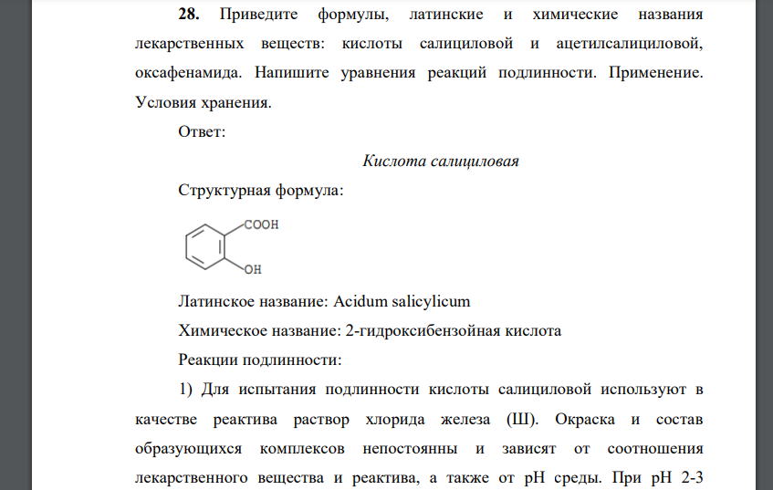 Приведите формулы, латинские и химические названия лекарственных веществ: кислоты салициловой и ацетилсалициловой, оксафенамида. Напишите