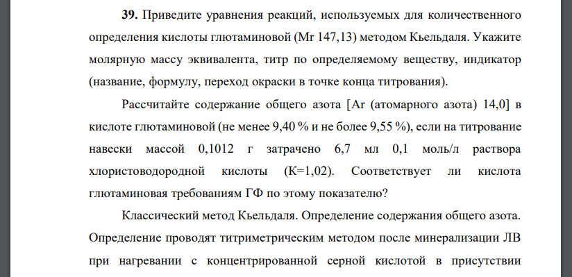 Приведите уравнения реакций, используемых для количественного определения кислоты глютаминовой (Мr 147,13) методом Кьельдаля. Укажите молярную массу