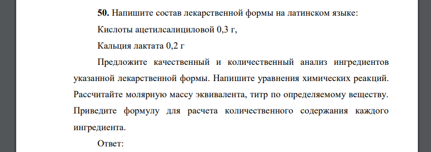 Напишите состав лекарственной формы на латинском языке: Кислоты ацетилсалициловой 0,3 г, Кальция лактата 0,2 г Предложите качественный и количественный