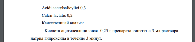 Напишите состав лекарственной формы на латинском языке: Кислоты ацетилсалициловой 0,3 г, Кальция лактата 0,2 г Предложите качественный и количественный