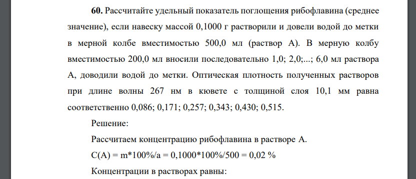 Рассчитайте удельный показатель поглощения рибофлавина (среднее значение), если навеску массой 0,1000 г растворили и довели водой до метки в мерной