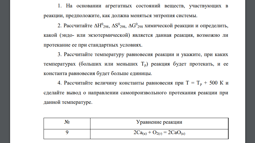 На основании агрегатных состояний веществ, участвующих в реакции, предположите, как должна меняться энтропия системы 2Са(к) + О2(г) = 2СаО(к)