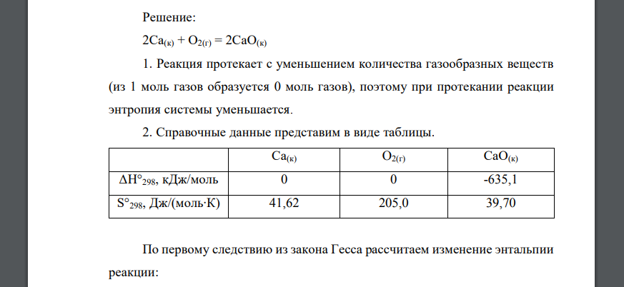 На основании агрегатных состояний веществ, участвующих в реакции, предположите, как должна меняться энтропия системы 2Са(к) + О2(г) = 2СаО(к)