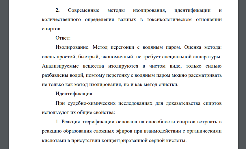 Современные методы изолирования, идентификации и количественного определения важных в токсикологическом отношении спиртов