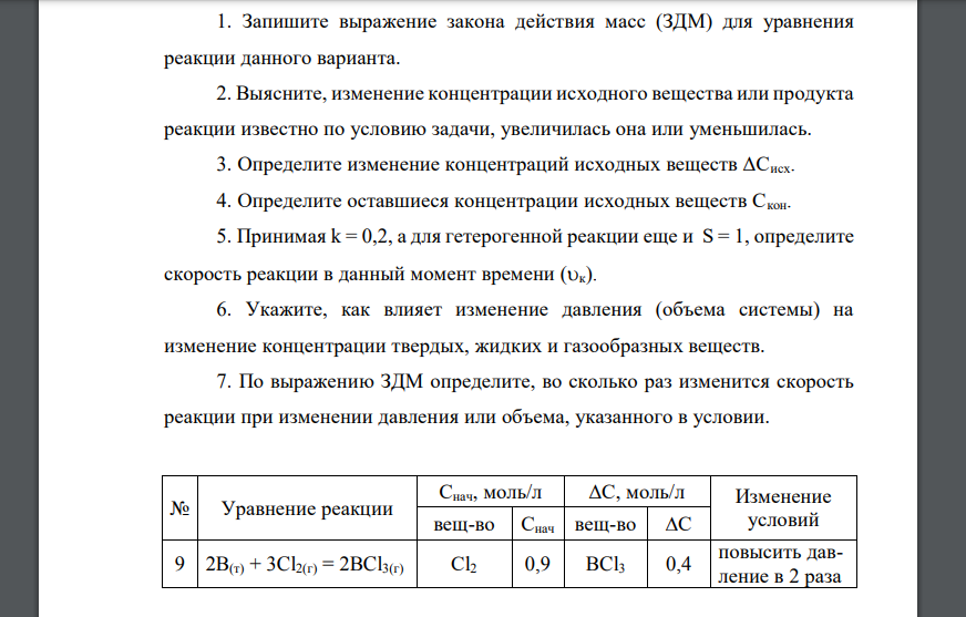 Запишите выражение закона действия масс (ЗДМ) для уравнения реакции данного варианта 2B(т) + 3Cl2(г) = 2BCl3(г) Сl2 0,9 BCl3