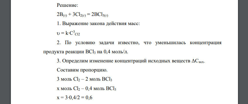 Запишите выражение закона действия масс (ЗДМ) для уравнения реакции данного варианта 2B(т) + 3Cl2(г) = 2BCl3(г) Сl2 0,9 BCl3