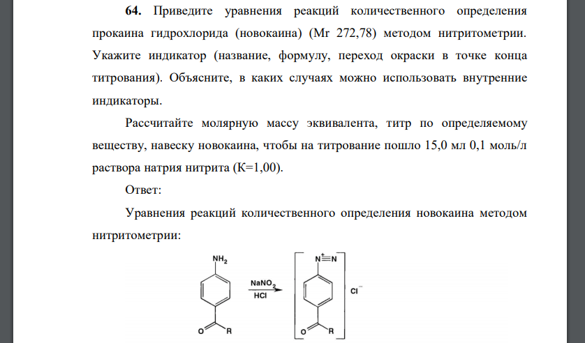 Приведите уравнения реакций количественного определения прокаина гидрохлорида (новокаина) (Мr 272,78) методом нитритометрии. Укажите индикатор