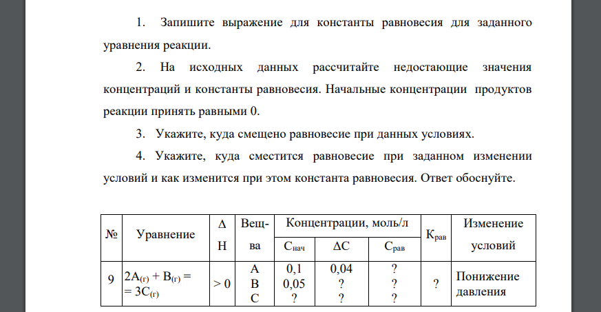 Запишите выражение для константы равновесия для заданного уравнения реакции 2А(г) + В(г) = = 3С(г)