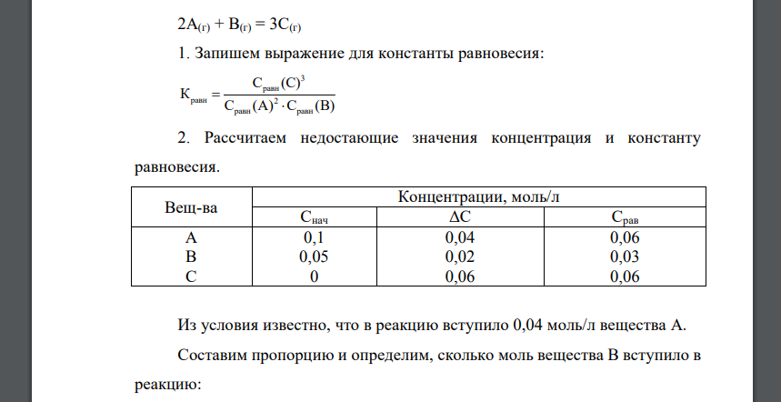 Запишите выражение для константы равновесия для заданного уравнения реакции 2А(г) + В(г) = = 3С(г)