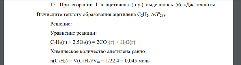 При сгорании 1 л ацетилена (н.у.) выделилось 56 кДж теплоты. Вычислите теплоту образования ацетилена