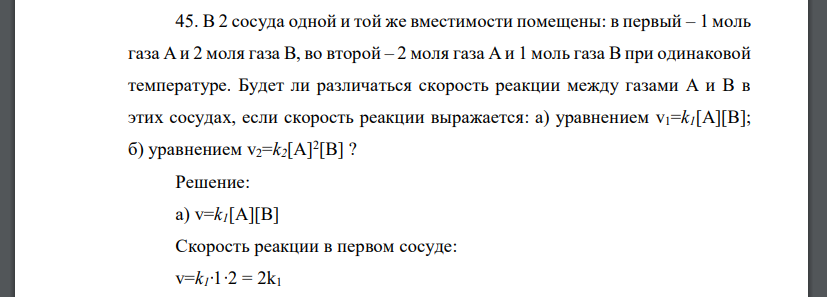 В 2 сосуда одной и той же вместимости помещены: в первый – 1 моль газа А и 2 моля газа В, во второй – 2 моля газа А и 1 моль газа В при одинаковой температуре