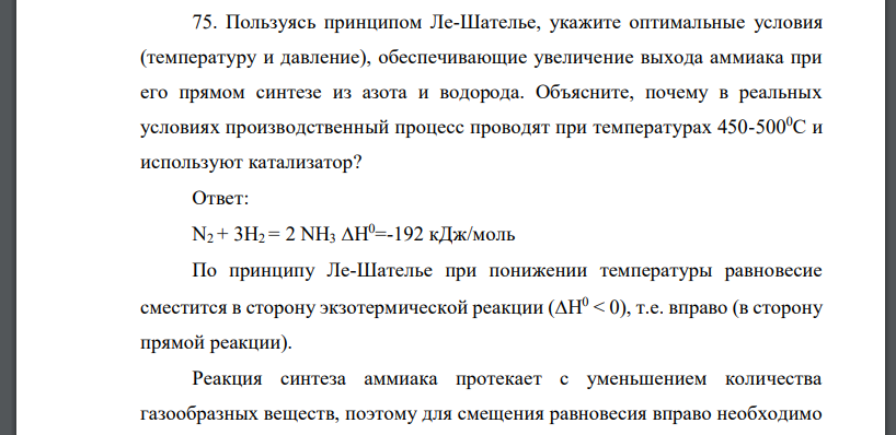 Пользуясь принципом Ле-Шателье, укажите оптимальные условия (температуру и давление), обеспечивающие увеличение выхода аммиака при его прямом