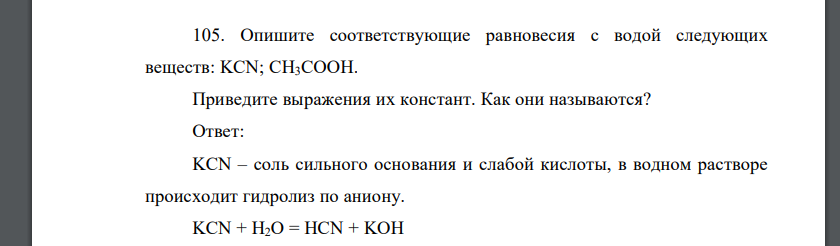 Опишите соответствующие равновесия с водой следующих веществ: KCN; CH3COOH. Приведите выражения их констант. Как они называются