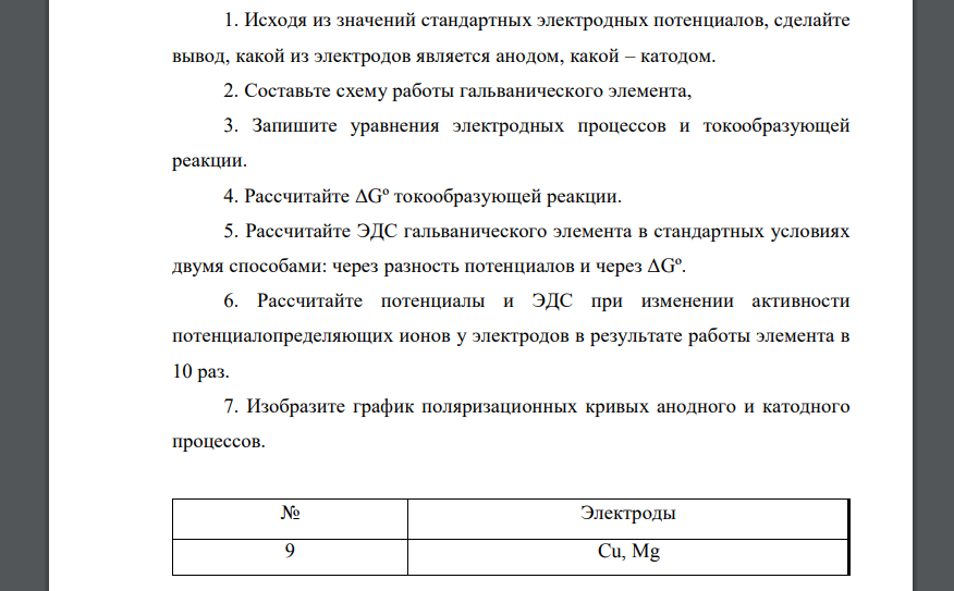 Исходя из значений стандартных электродных потенциалов, сделайте вывод, какой из электродов является анодом, какой – катодом 9 Cu, Mg