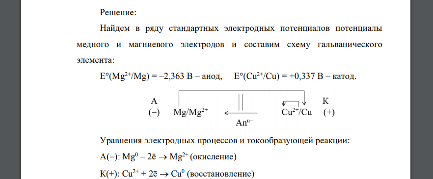 Исходя из значений стандартных электродных потенциалов, сделайте вывод, какой из электродов является анодом, какой – катодом 9 Cu, Mg