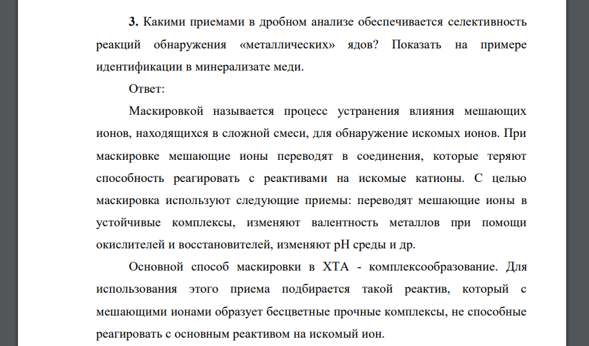 Какими приемами в дробном анализе обеспечивается селективность реакций обнаружения «металлических» ядов