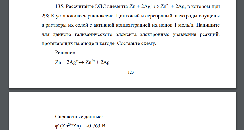 Рассчитайте ЭДС элемента Zn + 2Ag+  Zn2+ + 2Ag, в котором при 298 К установилось равновесие. Цинковый и серебряный электроды опущены в растворы