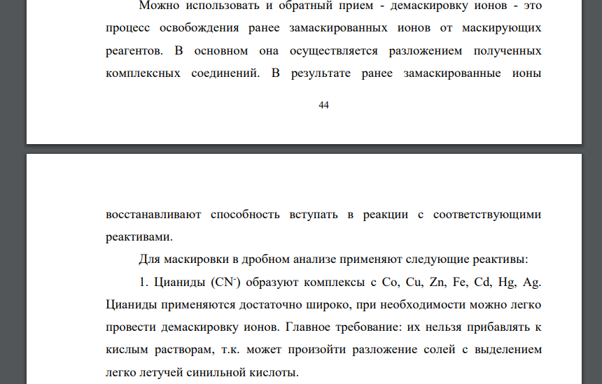 Какими приемами в дробном анализе обеспечивается селективность реакций обнаружения «металлических» ядов