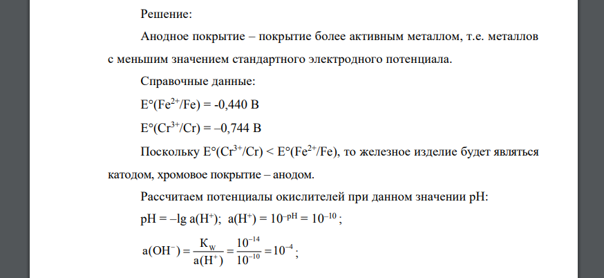 Определите анодные и катодные участки. При необходимости подберите нужный металл согласно заданию.  Железное изделие + анодное покрытие