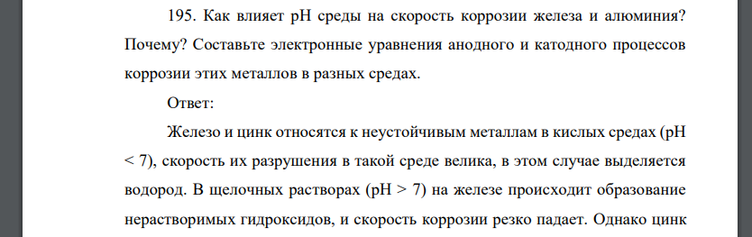 Как влияет рН среды на скорость коррозии железа и алюминия? Почему? Составьте электронные уравнения анодного и катодного процессов коррозии этих