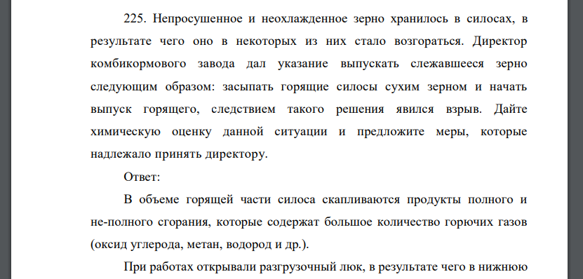 Непросушенное и неохлажденное зерно хранилось в силосах, в результате чего оно в некоторых из них стало возгораться. Директор комбикормового завода дал