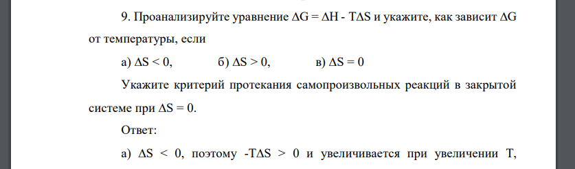 Проанализируйте уравнение G = H - TS и укажите, как зависит G от температуры, если а) S < 0, б) S > 0, в) S = 0 Укажите критерий протекания самопроизвольных