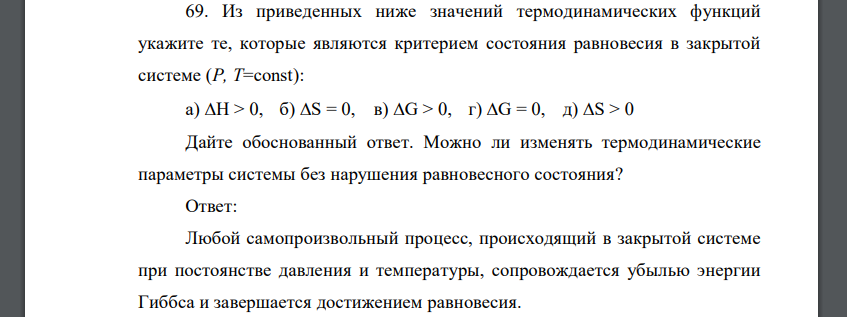 Из приведенных ниже значений термодинамических функций укажите те, которые являются критерием состояния равновесия в закрытой системе (Р, Т=const): а) H > 0, б) S = 0, в) G > 0, г) G = 0, д) S > 0 Дай