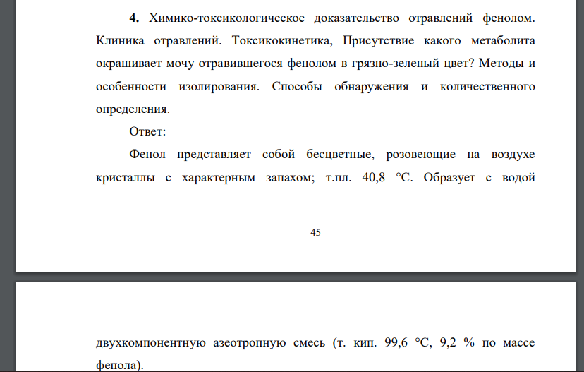 Химико-токсикологическое доказательство отравлений фенолом. Клиника отравлений. Токсикокинетика