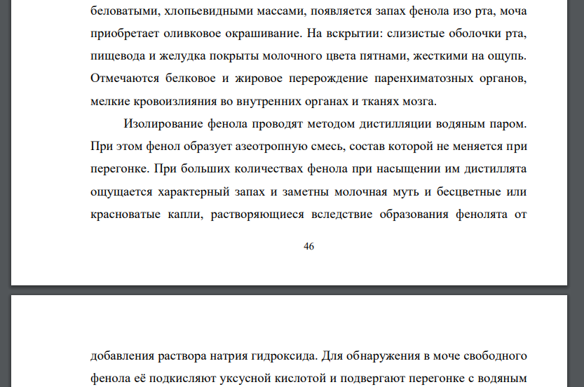 Химико-токсикологическое доказательство отравлений фенолом. Клиника отравлений. Токсикокинетика