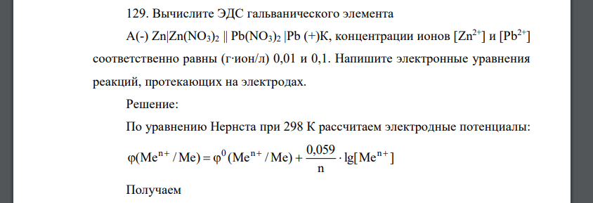 Вычислите ЭДС гальванического элемента А(-) Zn|Zn(NO3)2 || Pb(NO3)2 |Pb (+)К, концентрации ионов [Zn2+] и [Pb2+] соответственно равны (г∙ион/л) 0,01 и 0,1. Напишите