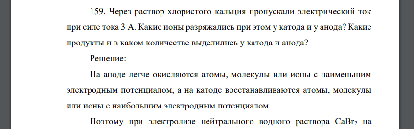 Через раствор хлористого кальция пропускали электрический ток при силе тока 3 А. Какие ионы разряжались при этом у катода и у анода? Какие продукты и в каком