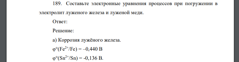 Составьте электронные уравнения процессов при погружении в электролит луженого железа и луженой меди