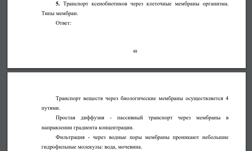 Транспорт ксенобиотиков через клеточные мембраны организма. Типы мембран