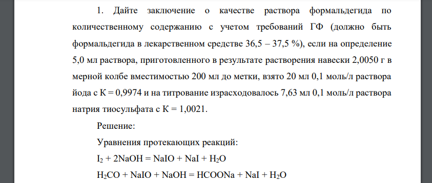 Дайте заключение о качестве раствора формальдегида по количественному содержанию с учетом требований ГФ (должно быть формальдегида в лекарственном