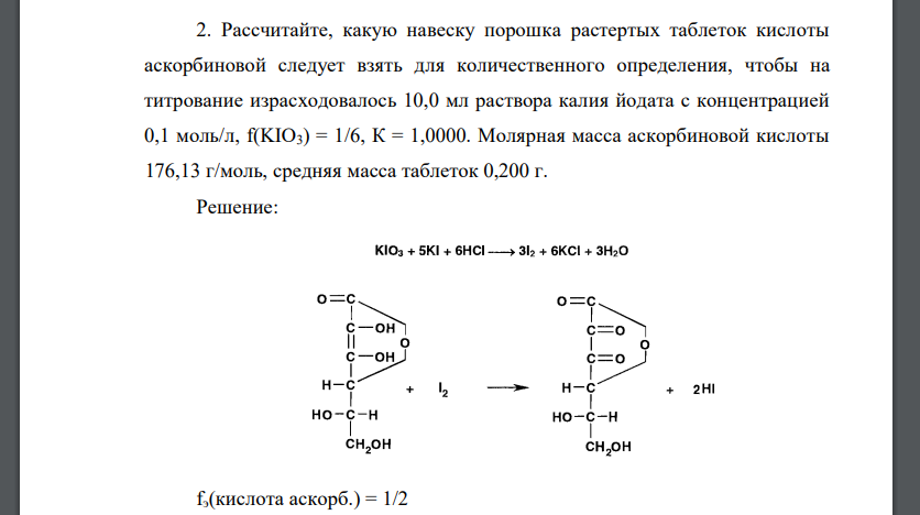Рассчитайте, какую навеску порошка растертых таблеток кислоты аскорбиновой следует взять для количественного определения, чтобы на титрование