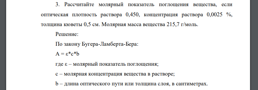 Рассчитайте молярный показатель поглощения вещества, если оптическая плотность раствора 0,450, концентрация раствора 0,0025 %, толщина кюветы 0,5 см. Молярная