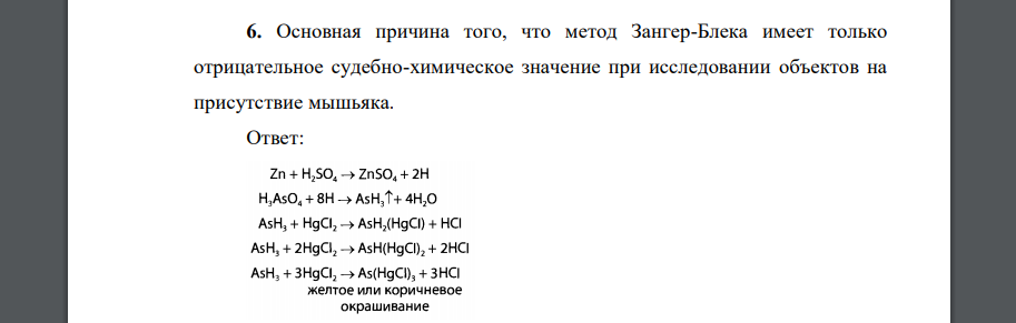 Основная причина того, что метод Зангер-Блека имеет только отрицательное судебно-химическое значение