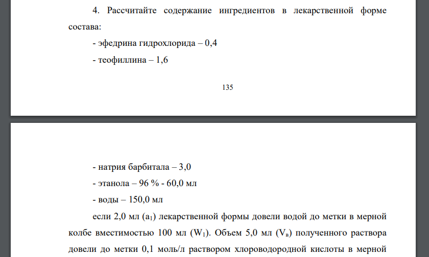 Рассчитайте содержание ингредиентов в лекарственной форме состава: - эфедрина гидрохлорида – 0,4 - теофиллина – 1,6 136 - натрия барбитала – 3,0 - этанола