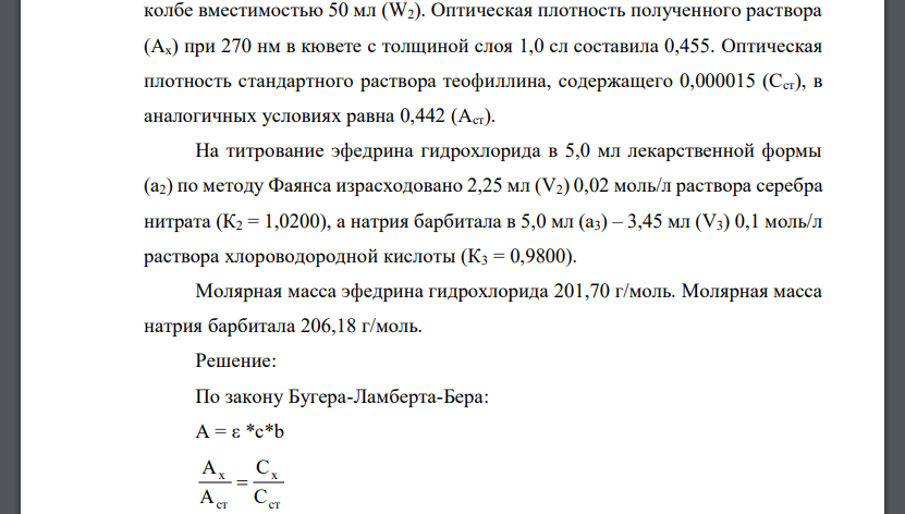 Рассчитайте содержание ингредиентов в лекарственной форме состава: - эфедрина гидрохлорида – 0,4 - теофиллина – 1,6 136 - натрия барбитала – 3,0 - этанола