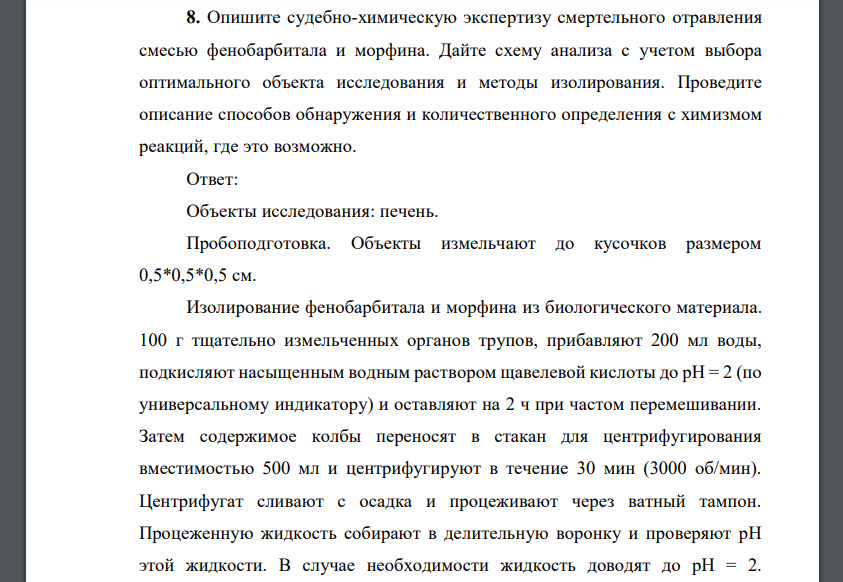 Опишите судебно-химическую экспертизу смертельного отравления смесью фенобарбитала и морфина