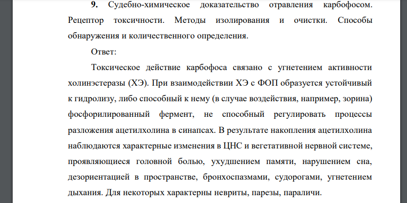 Судебно-химическое доказательство отравления карбофосом. Рецептор токсичности. Методы изолирования и очистки