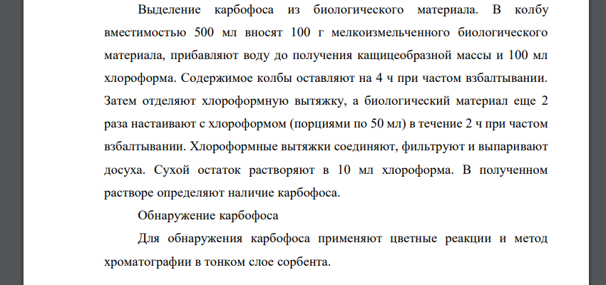 Судебно-химическое доказательство отравления карбофосом. Рецептор токсичности. Методы изолирования и очистки