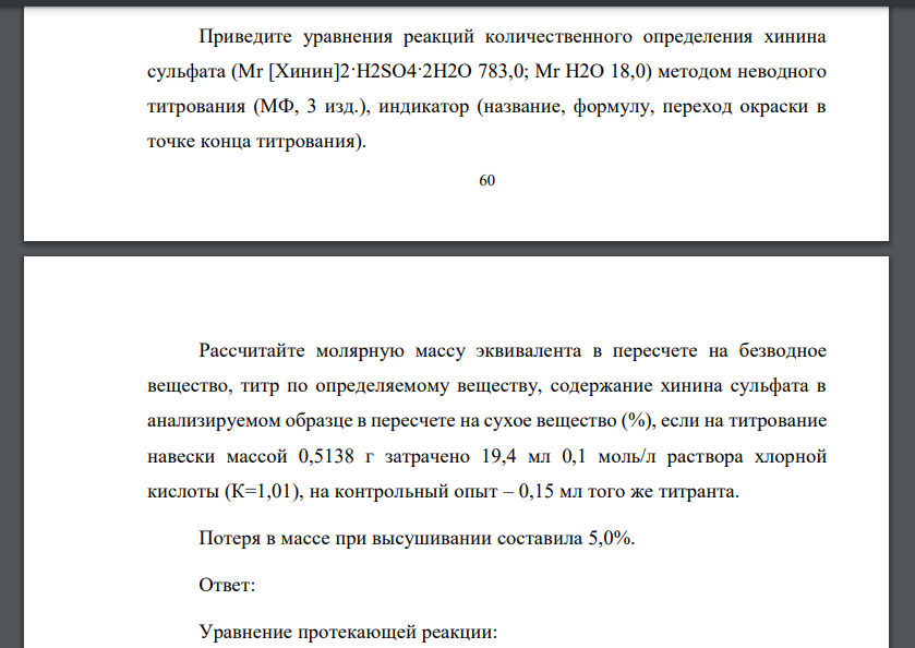 Приведите уравнения реакций количественного определения хинина сульфата (Mr [Хинин]2·H2SO4·2H2O 783,0; Mr H2O 18,0) методом неводного титрования