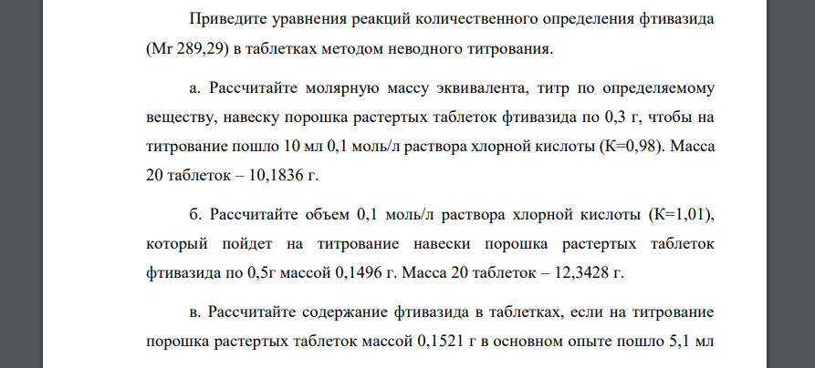 Приведите уравнения  реакций количественного определения фтивазида (Mr 289,29) в таблетках методом