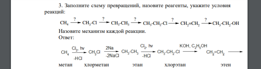 Заполните схему превращений, назовите реагенты, укажите условия реакций: Назовите механизм каждой реакции.