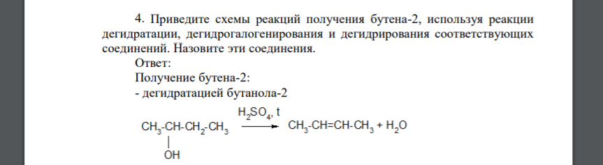 Приведите схемы реакций получения бутена-2, используя реакции дегидратации, дегидрогалогенирования и дегидрирования соответствующих соединений. Назовите эти соединения.